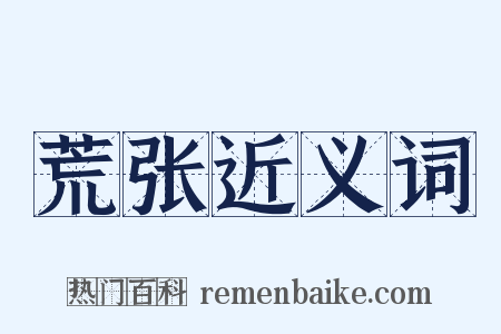 荒张近义词是什么意思的图片